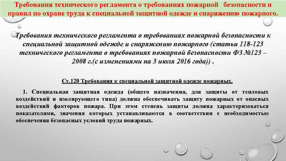 Статья 42 п 1. Требования к специальной защитной одежде пожарного. Требования охраны труда к специальной защитной одежде пожарного. Факторы пожарной опасности. Требования к показателям защищенности.