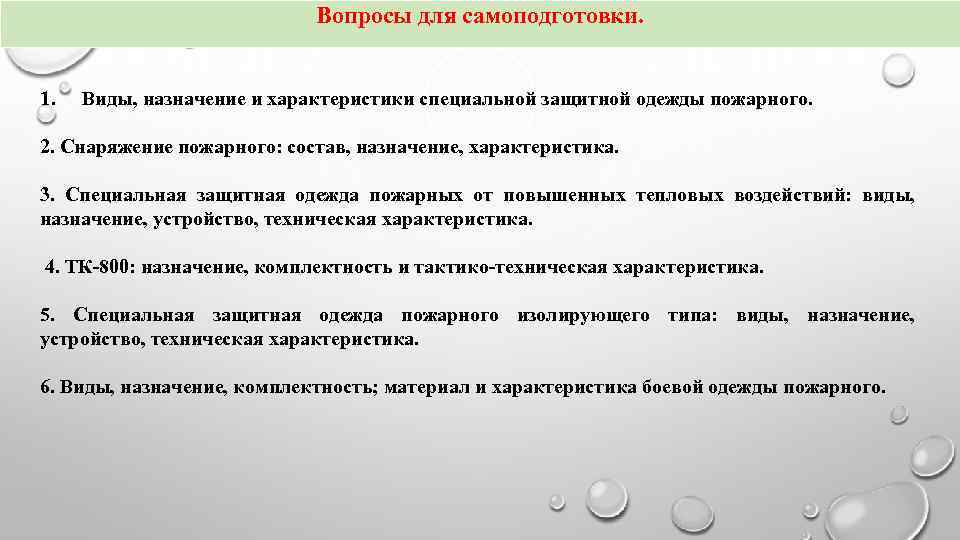 Специальная характеристика. 1. Назначение и характеристика защитной одежда пожарного. Специальные характеристики. Самоподготовка пожарных.