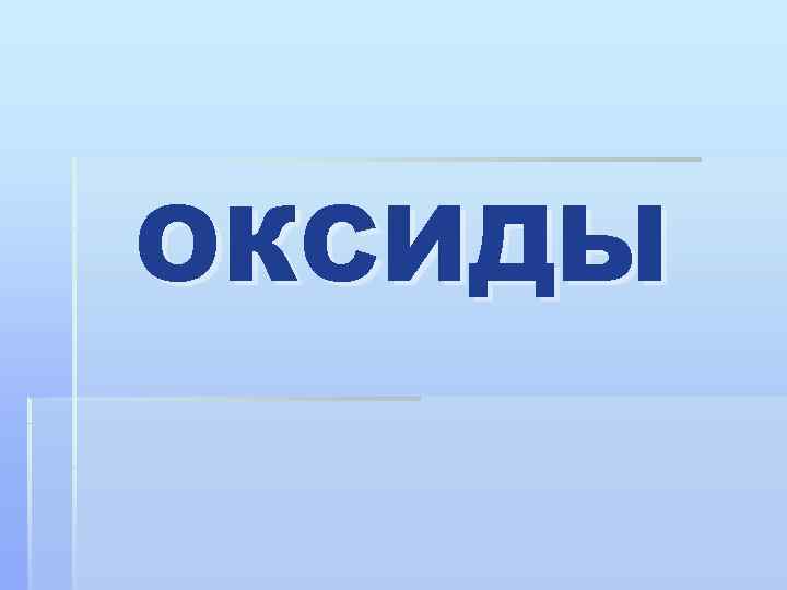 ОКСИДЫ 