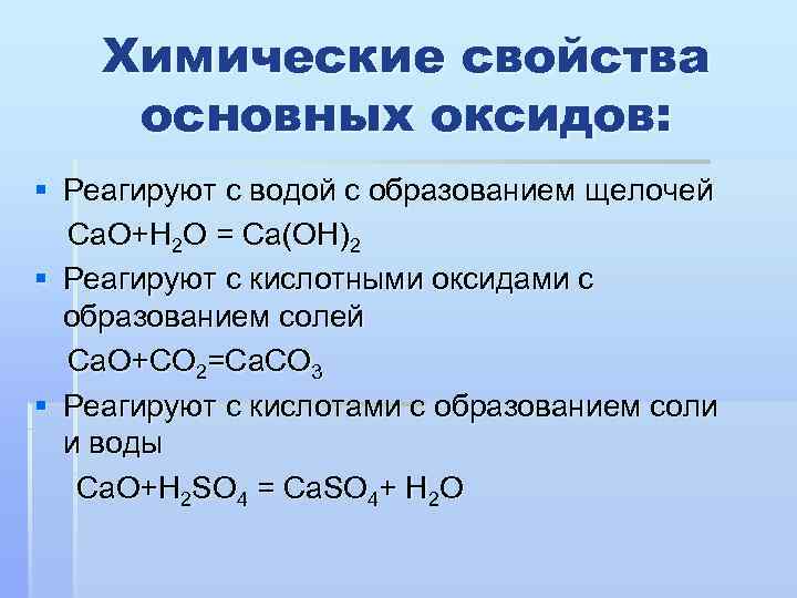 Какие вещества реагируют только с кислотными оксидами. С чем взаимодействуют основные оксиды. С чем реагирует основной оксид. С чем реагируют основные оксиды. Как реагируют основные оксиды с кислотными оксидами.
