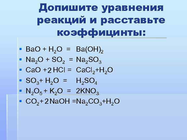 Допишите схемы реакций h2o