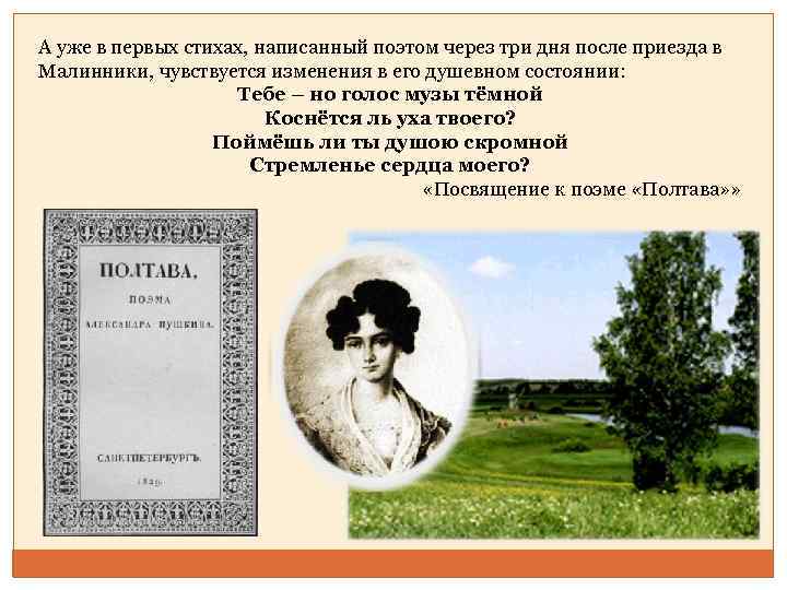 А уже в первых стихах, написанный поэтом через три дня после приезда в Малинники,