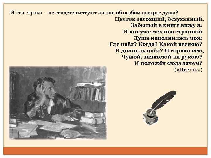 И эти строки – не свидетельствуют ли они об особом настрое души? Цветок засохший,