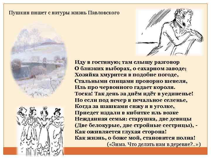 Пушкин пишет с натуры жизнь Павловского Иду в гостиную; там слышу разговор О близких