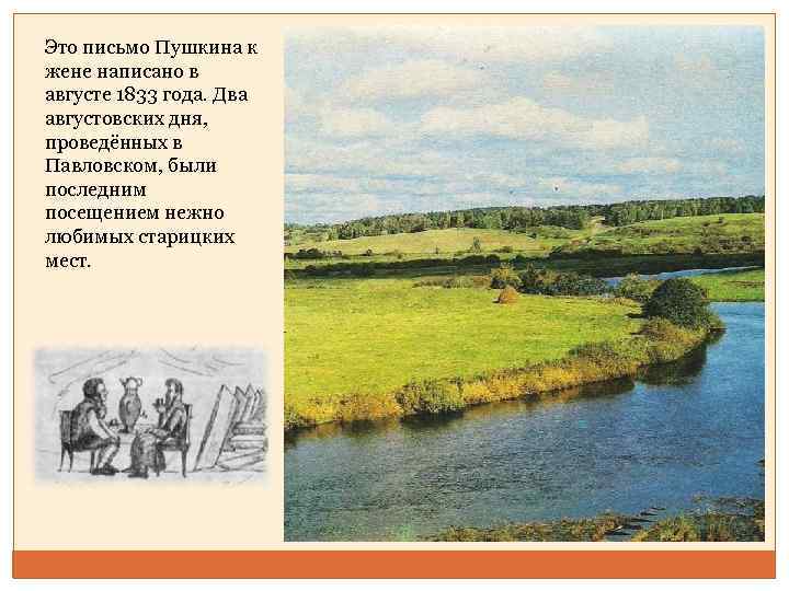 Это письмо Пушкина к жене написано в августе 1833 года. Два августовских дня, проведённых