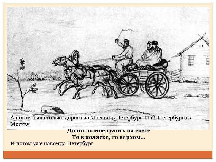 А потом была только дорога из Москвы в Петербург. И из Петербурга в Москву.