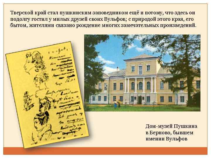 Тверской край стал пушкинским заповедником ещё и потому, что здесь он подолгу гостил у