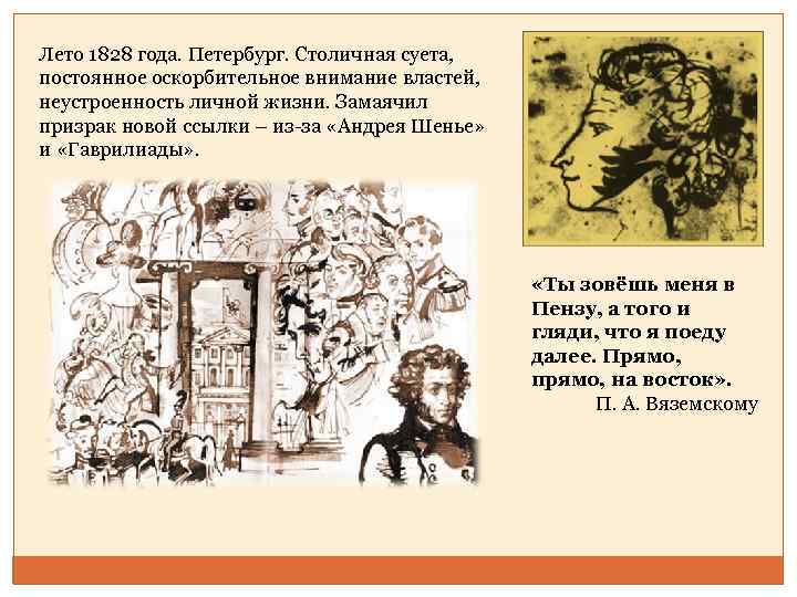 Лето 1828 года. Петербург. Столичная суета, постоянное оскорбительное внимание властей, неустроенность личной жизни. Замаячил