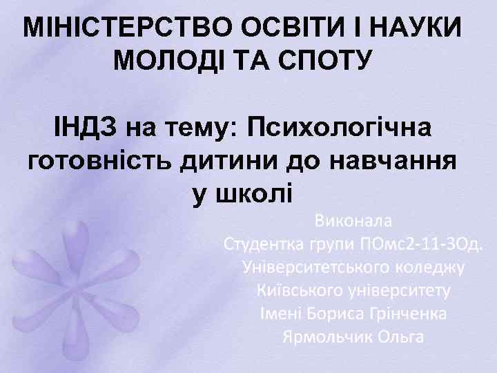 МІНІСТЕРСТВО ОСВІТИ І НАУКИ МОЛОДІ ТА СПОТУ ІНДЗ на тему: Психологічна готовність дитини до