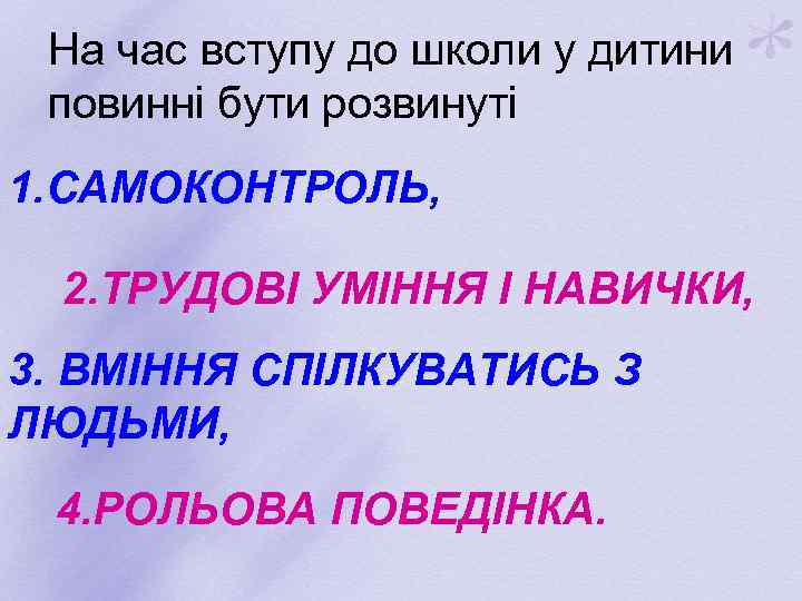 На час вступу до школи у дитини повинні бути розвинуті 1. САМОКОНТРОЛЬ, 2. ТРУДОВІ