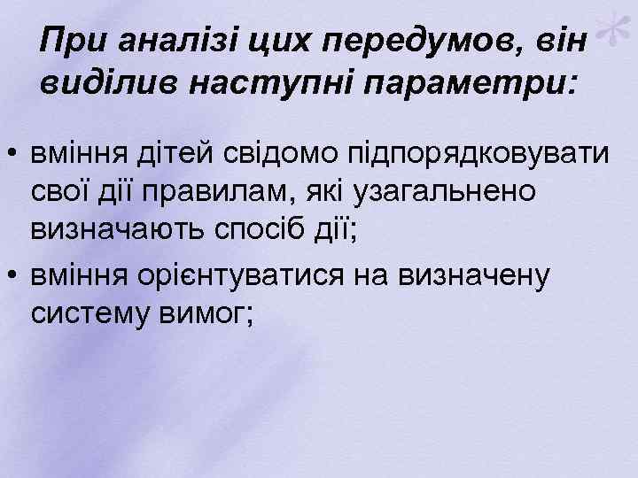 При аналізі цих передумов, він виділив наступні параметри: • вміння дітей свідомо підпорядковувати свої