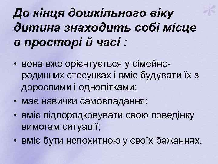 До кінця дошкільного віку дитина знаходить собі місце в просторі й часі : •