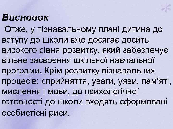 Висновок Отже, у пізнавальному плані дитина до вступу до школи вже досягає досить високого