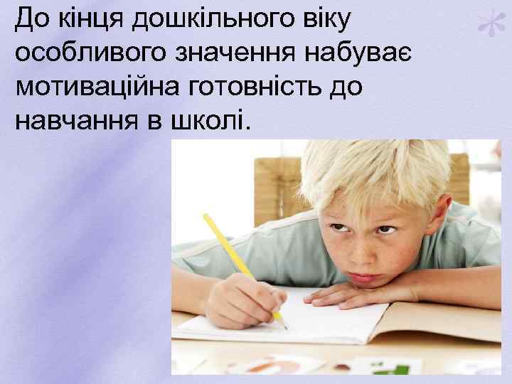 До кінця дошкільного віку особливого значення набуває мотиваційна готовність до навчання в школі. 