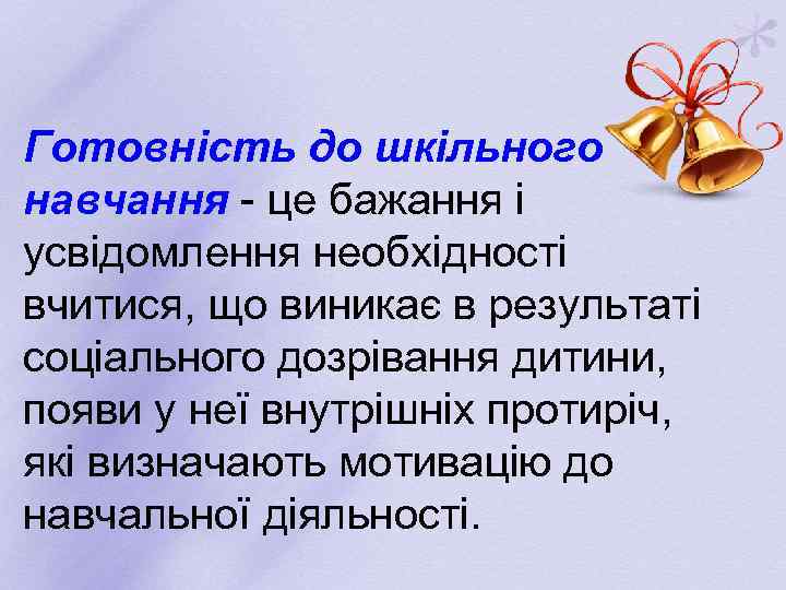 Готовність до шкільного навчання - це бажання і усвідомлення необхідності вчитися, що виникає в