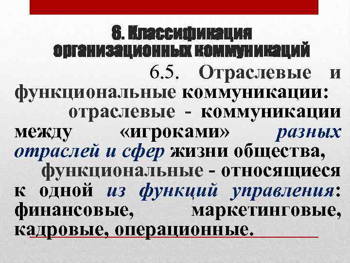 6. Классификация организационных коммуникаций 6. 5. Отраслевые и функциональные коммуникации: отраслевые - коммуникации между