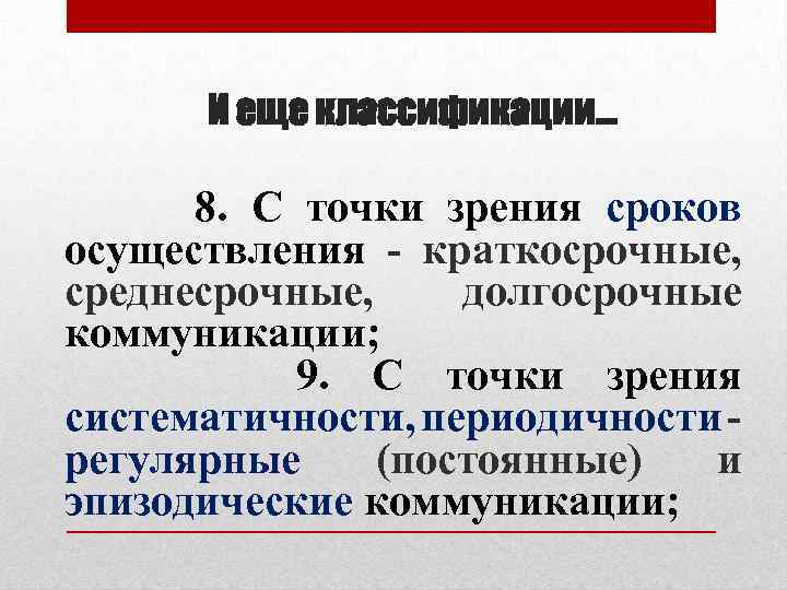 И еще классификации… 8. С точки зрения сроков осуществления - краткосрочные, среднесрочные, долгосрочные коммуникации;