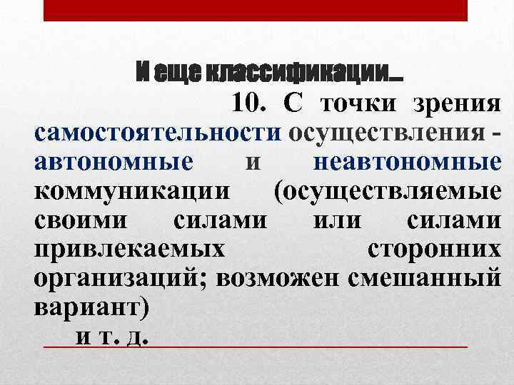 И еще классификации… 10. С точки зрения самостоятельности осуществления автономные и неавтономные коммуникации (осуществляемые