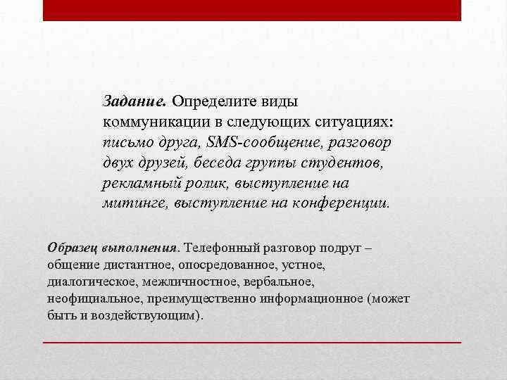 Задание. Определите виды коммуникации в следующих ситуациях: письмо друга, SMS-сообщение, разговор двух друзей, беседа