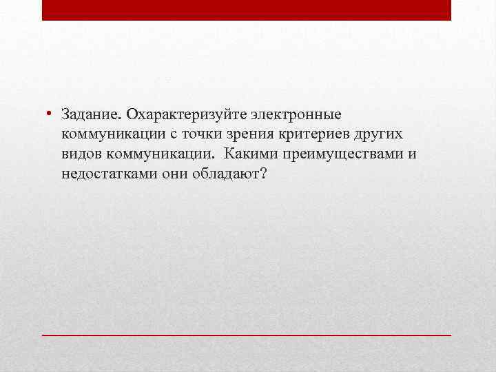  • Задание. Охарактеризуйте электронные коммуникации с точки зрения критериев других видов коммуникации. Какими