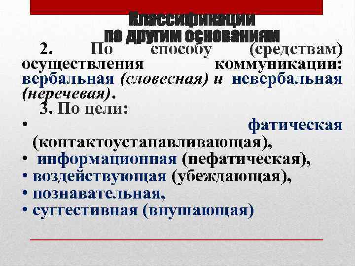 Классификации по другим основаниям 2. По способу (средствам) осуществления коммуникации: вербальная (словесная) и невербальная