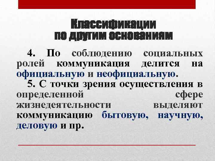 Классификации по другим основаниям 4. По соблюдению социальных ролей коммуникация делится на официальную и