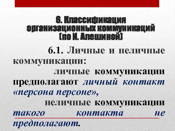 6. Классификация организационных коммуникаций (по И. Алешиной) 6. 1. Личные и неличные коммуникации: личные