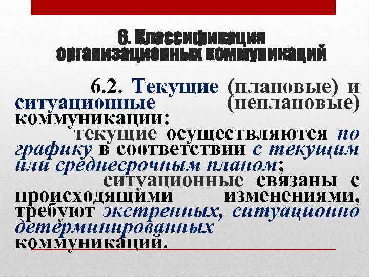 6. Классификация организационных коммуникаций 6. 2. Текущие (плановые) и ситуационные (неплановые) коммуникации: текущие осуществляются