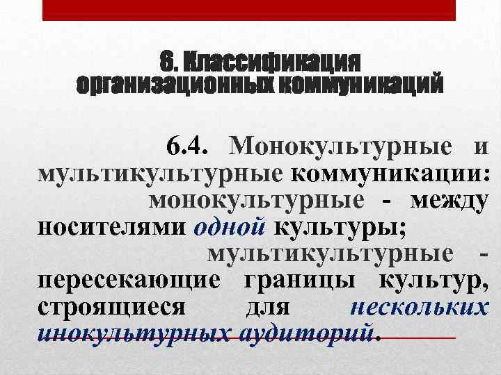 6. Классификация организационных коммуникаций 6. 4. Монокультурные и мультикультурные коммуникации: монокультурные - между носителями