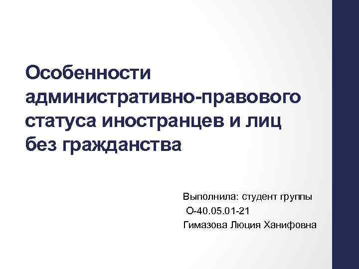 Особенности административно-правового статуса иностранцев и лиц без гражданства Выполнила: студент группы О-40. 05. 01