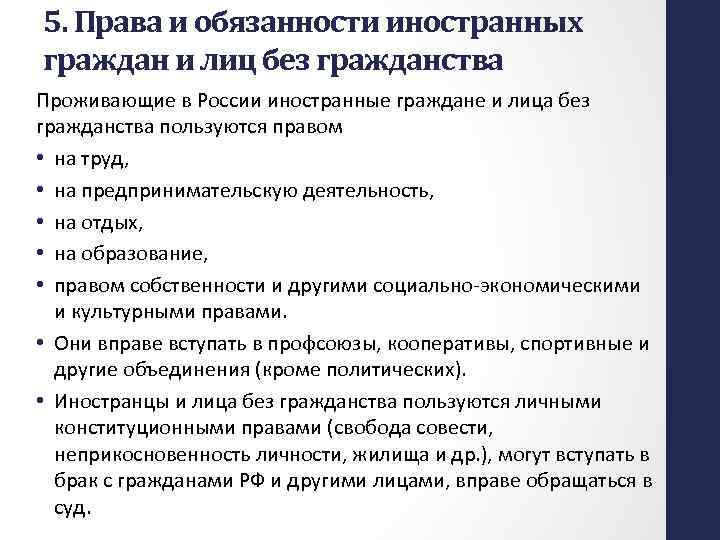5. Права и обязанности иностранных граждан и лиц без гражданства Проживающие в России иностранные