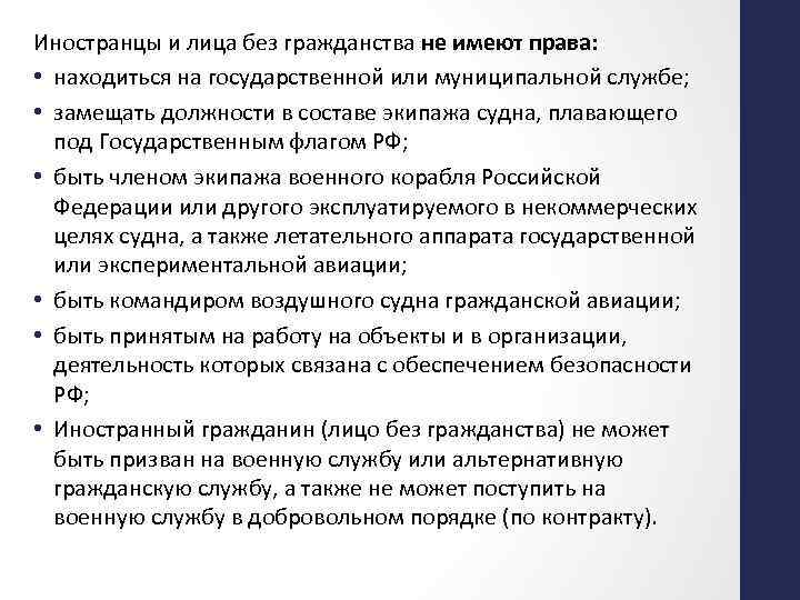 Иностранцы и лица без гражданства не имеют права: • находиться на государственной или муниципальной