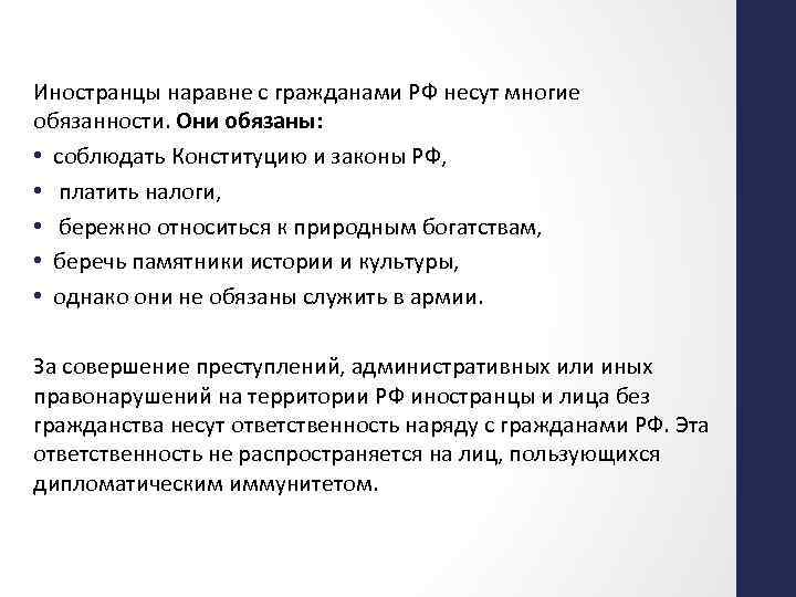Иностранцы наравне с гражданами РФ несут многие обязанности. Они обязаны: • соблюдать Конституцию и
