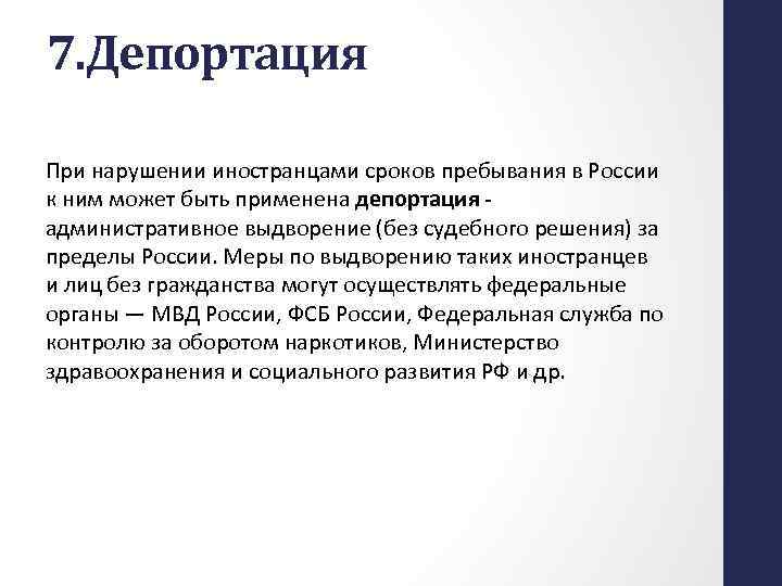 7. Депортация При нарушении иностранцами сроков пребывания в России к ним может быть применена