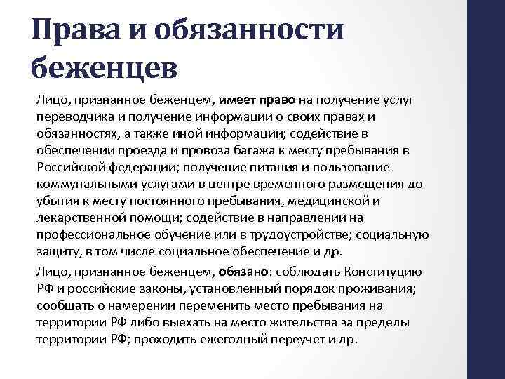 Права и обязанности беженцев Лицо, признанное беженцем, имеет право на получение услуг переводчика и