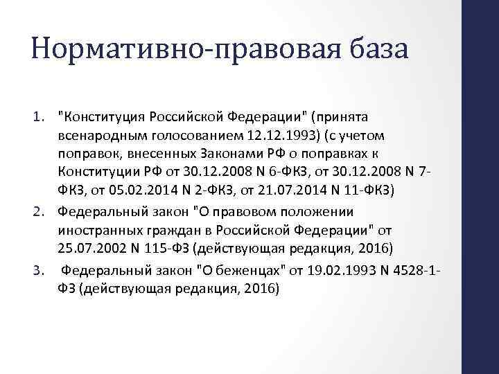 Нормативно-правовая база 1. "Конституция Российской Федерации" (принята всенародным голосованием 12. 1993) (с учетом поправок,
