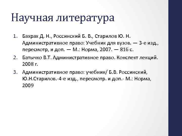 Научная литература 1. Бахрах Д. Н. , Россинский Б. В. , Старилов Ю. Н.