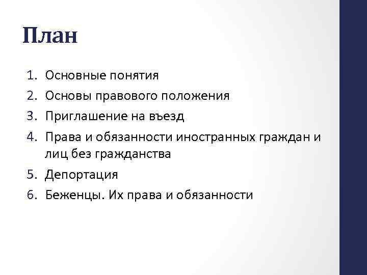 План 1. 2. 3. 4. Основные понятия Основы правового положения Приглашение на въезд Права
