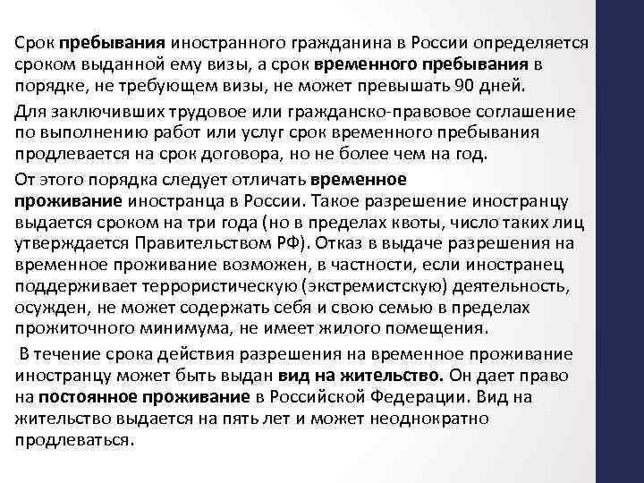 Какой срок пребывания. Сроки пребывания иностранных граждан в РФ. Срок временного пребывания. Сроки временного пребывания иностранных граждан на территории РФ. Порядок пребывания иностранцев в России.