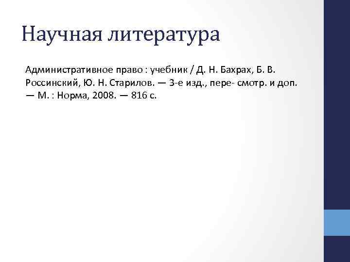 Научная литература Административное право : учебник / Д. Н. Бахрах, Б. В. Россинский, Ю.