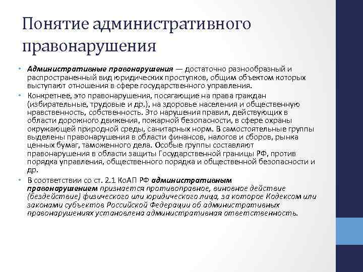 Понятие административного правонарушения • Административные правонарушения — достаточно разнообразный и распространенный вид юридических проступков,