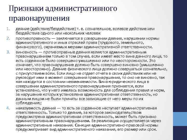 Признаки административного правонарушения 1. 2. 3. 4. деяние (действие/бездействие) т. е. сознательное, волевое действие