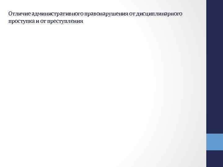 Отличие административного правонарушения от дисциплинарного проступка и от преступления 