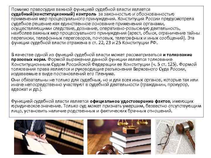 Помимо правосудия важной функцией судебной власти является судебный(конституционный) контроль за законностью и обоснованностью применения