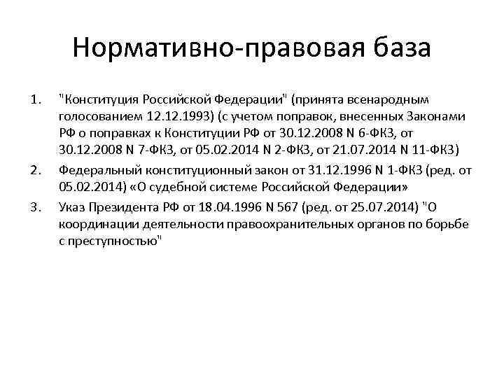 Нормативно-правовая база 1. 2. 3. "Конституция Российской Федерации" (принята всенародным голосованием 12. 1993) (с