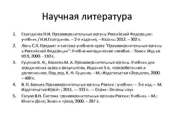 Научная литература 1. 2. 3. 4. 5. Газетдинов Н. И. Правоохранительные органы Российской Федерации: