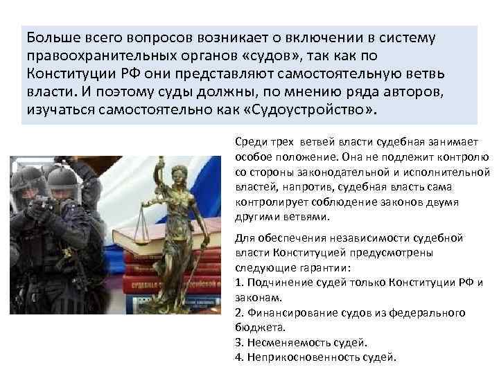 Больше всего вопросов возникает о включении в систему правоохранительных органов «судов» , так как