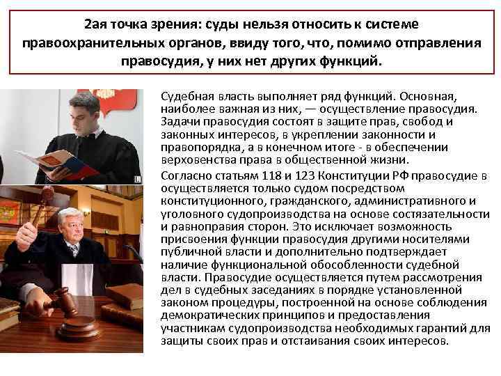 2 ая точка зрения: суды нельзя относить к системе правоохранительных органов, ввиду того, что,