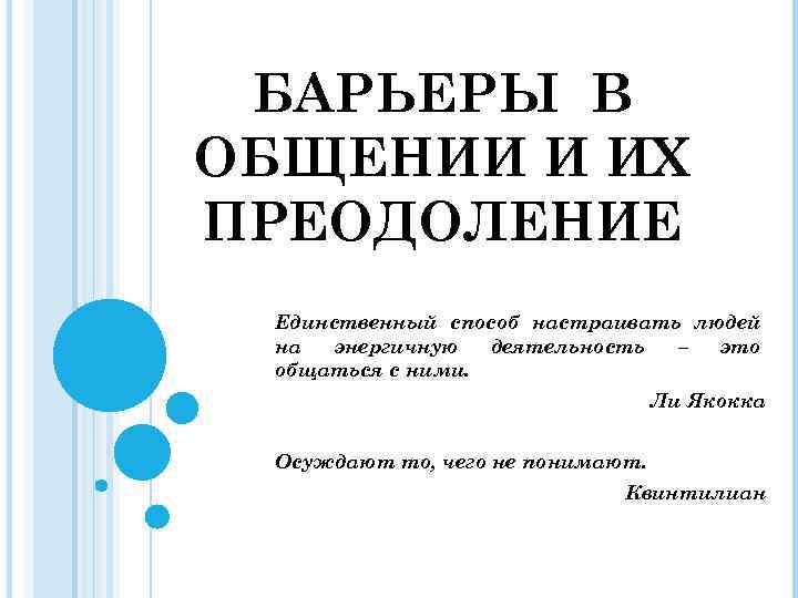 БАРЬЕРЫ В ОБЩЕНИИ И ИХ ПРЕОДОЛЕНИЕ Единственный способ настраивать людей на энергичную деятельность –