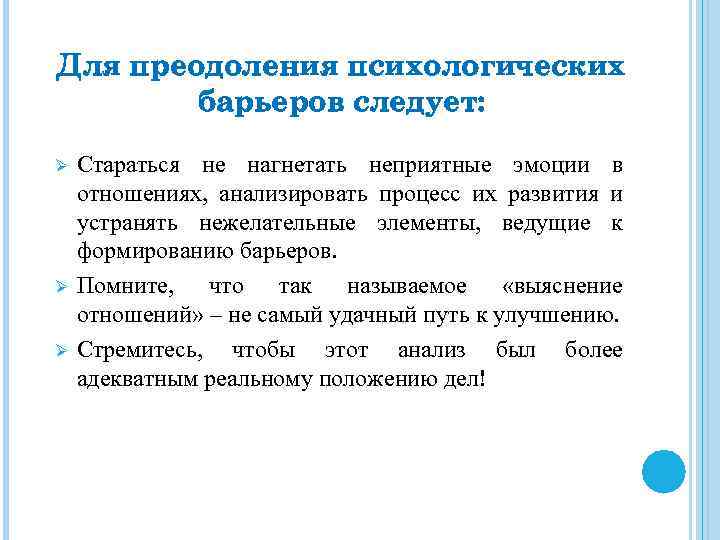 Для преодоления психологических барьеров следует: Ø Ø Ø Стараться не нагнетать неприятные эмоции в